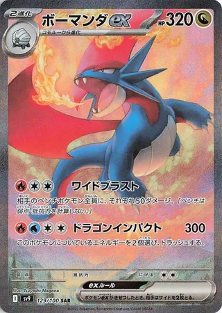 Salamence ex (Battle Partners 129/100)